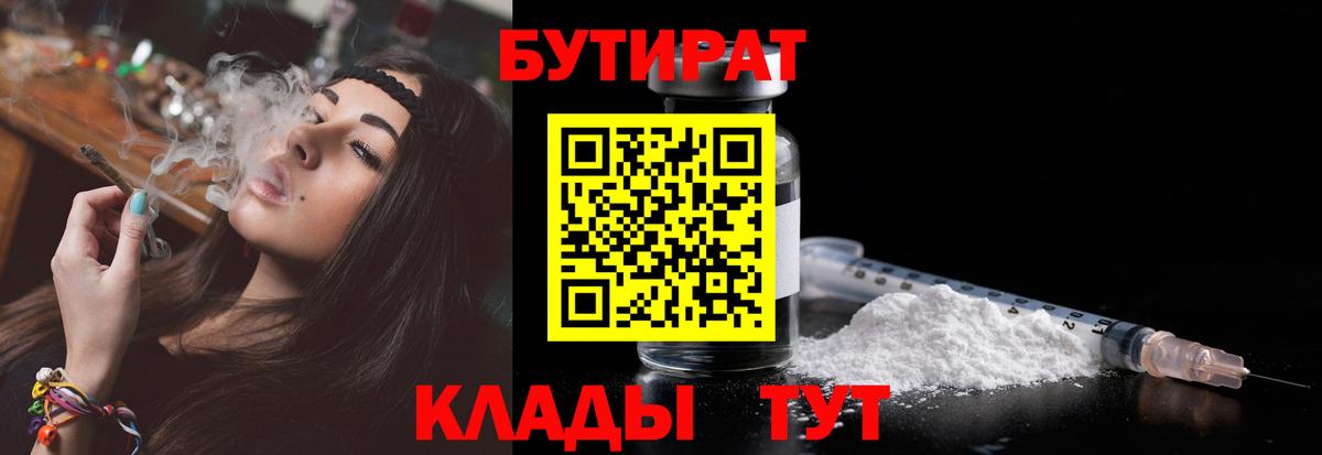 Ялуторовск  Бутират 1.4BDO  БУТИРАТ  Вход с VPN 